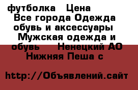 футболка › Цена ­ 1 080 - Все города Одежда, обувь и аксессуары » Мужская одежда и обувь   . Ненецкий АО,Нижняя Пеша с.